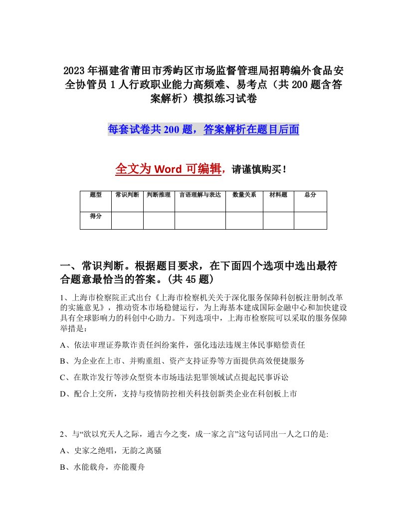 2023年福建省莆田市秀屿区市场监督管理局招聘编外食品安全协管员1人行政职业能力高频难易考点共200题含答案解析模拟练习试卷