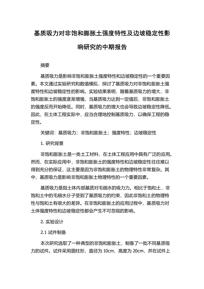 基质吸力对非饱和膨胀土强度特性及边坡稳定性影响研究的中期报告