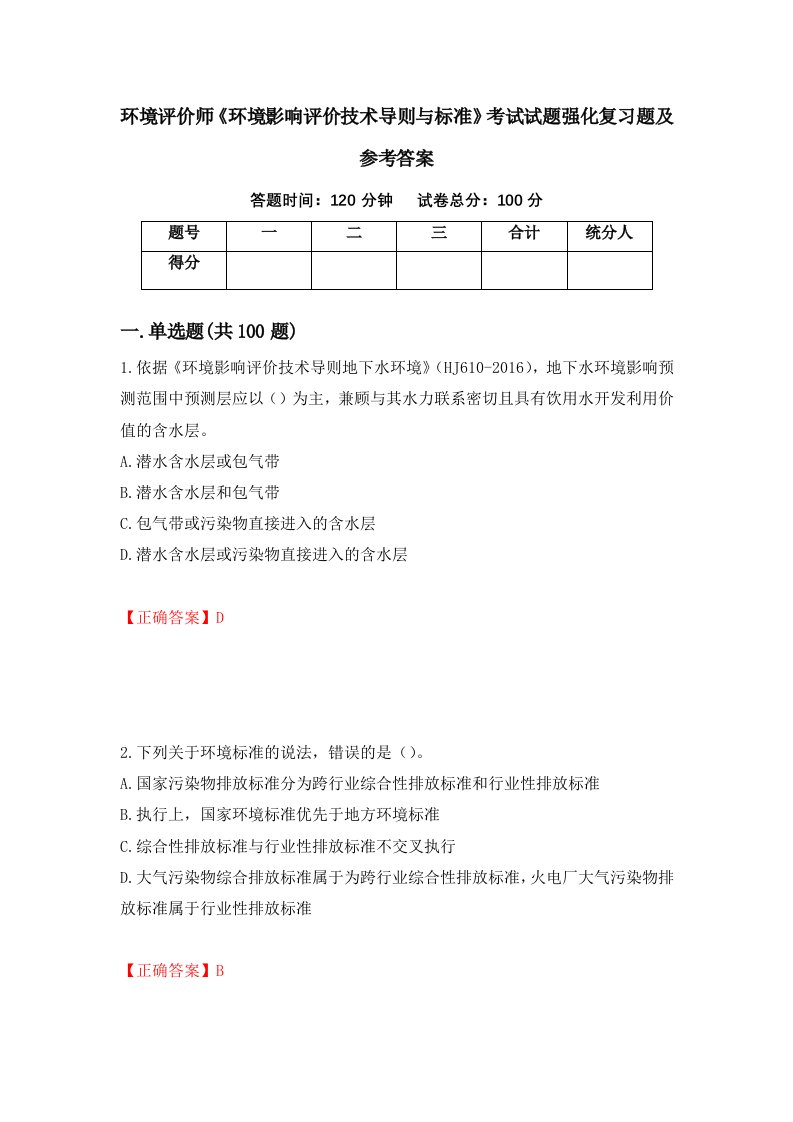 环境评价师环境影响评价技术导则与标准考试试题强化复习题及参考答案第35版