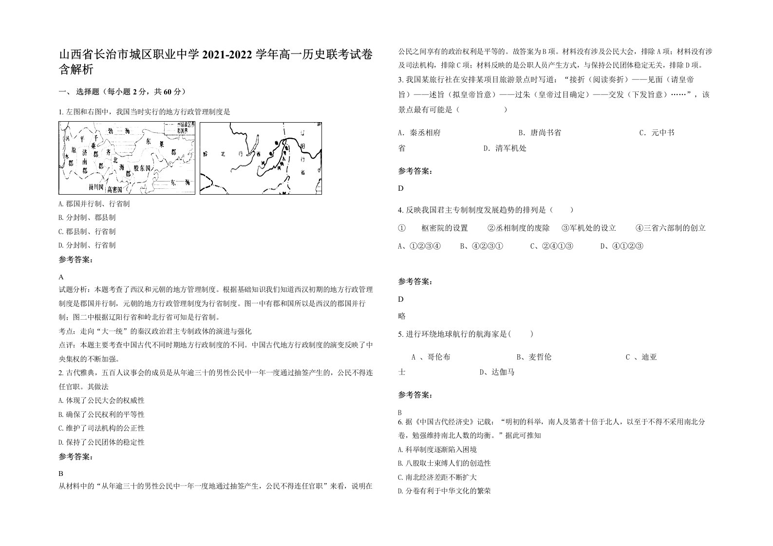 山西省长治市城区职业中学2021-2022学年高一历史联考试卷含解析