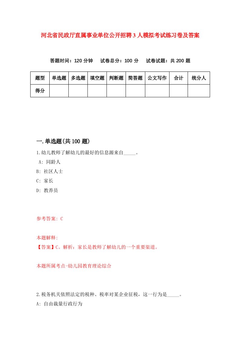 河北省民政厅直属事业单位公开招聘3人模拟考试练习卷及答案第1版