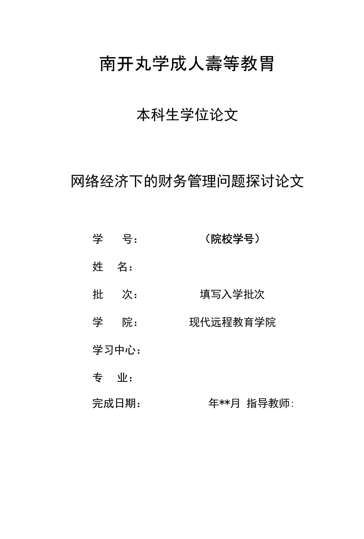 网络经济下的财务管理问题探讨