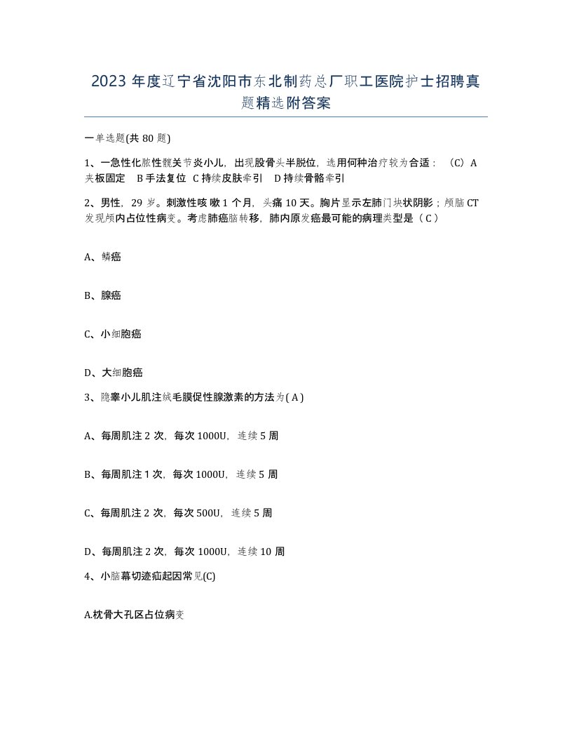 2023年度辽宁省沈阳市东北制药总厂职工医院护士招聘真题附答案