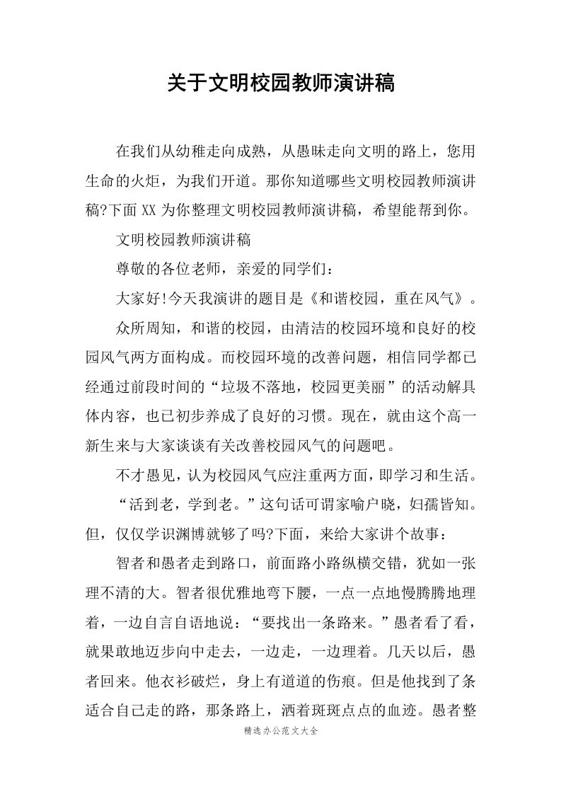 关于文明校园教师演讲稿