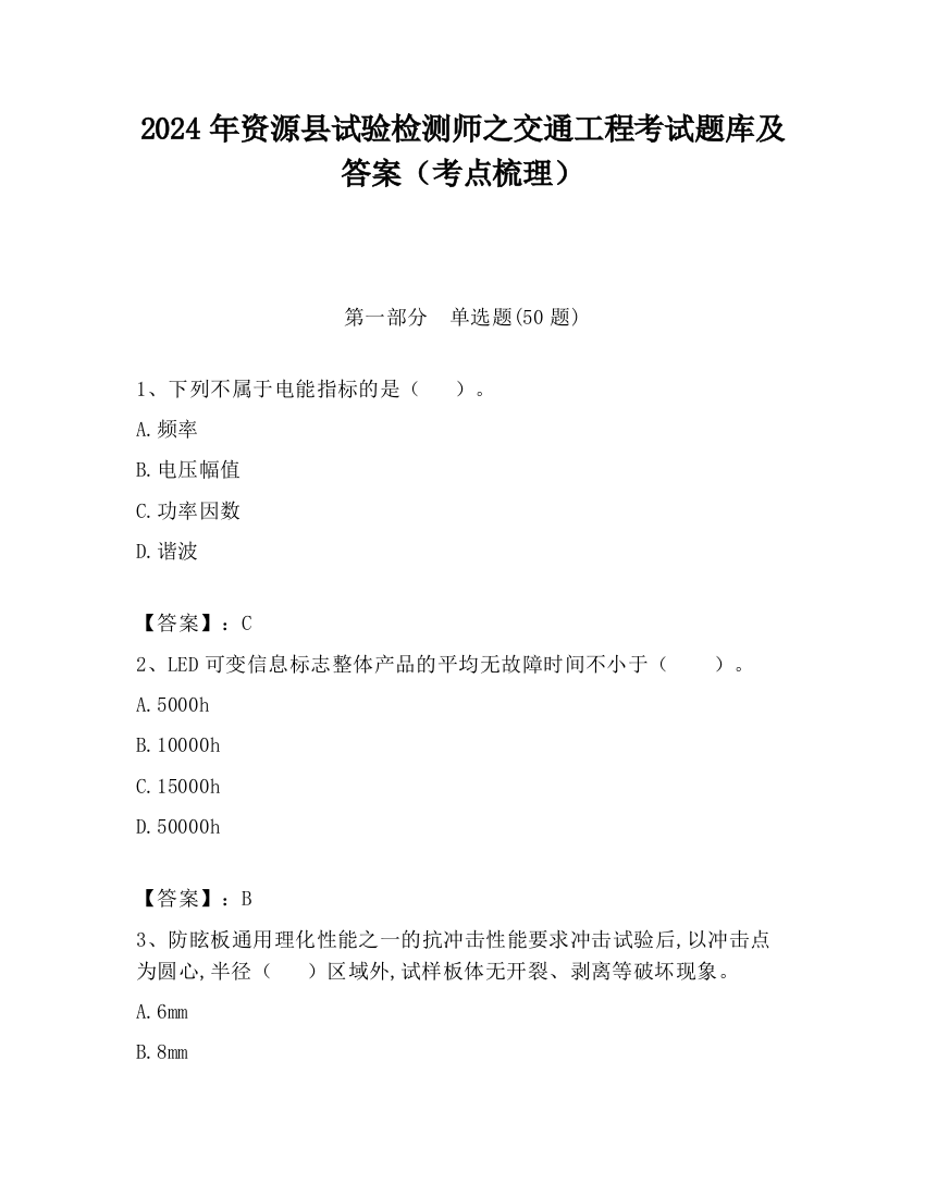 2024年资源县试验检测师之交通工程考试题库及答案（考点梳理）