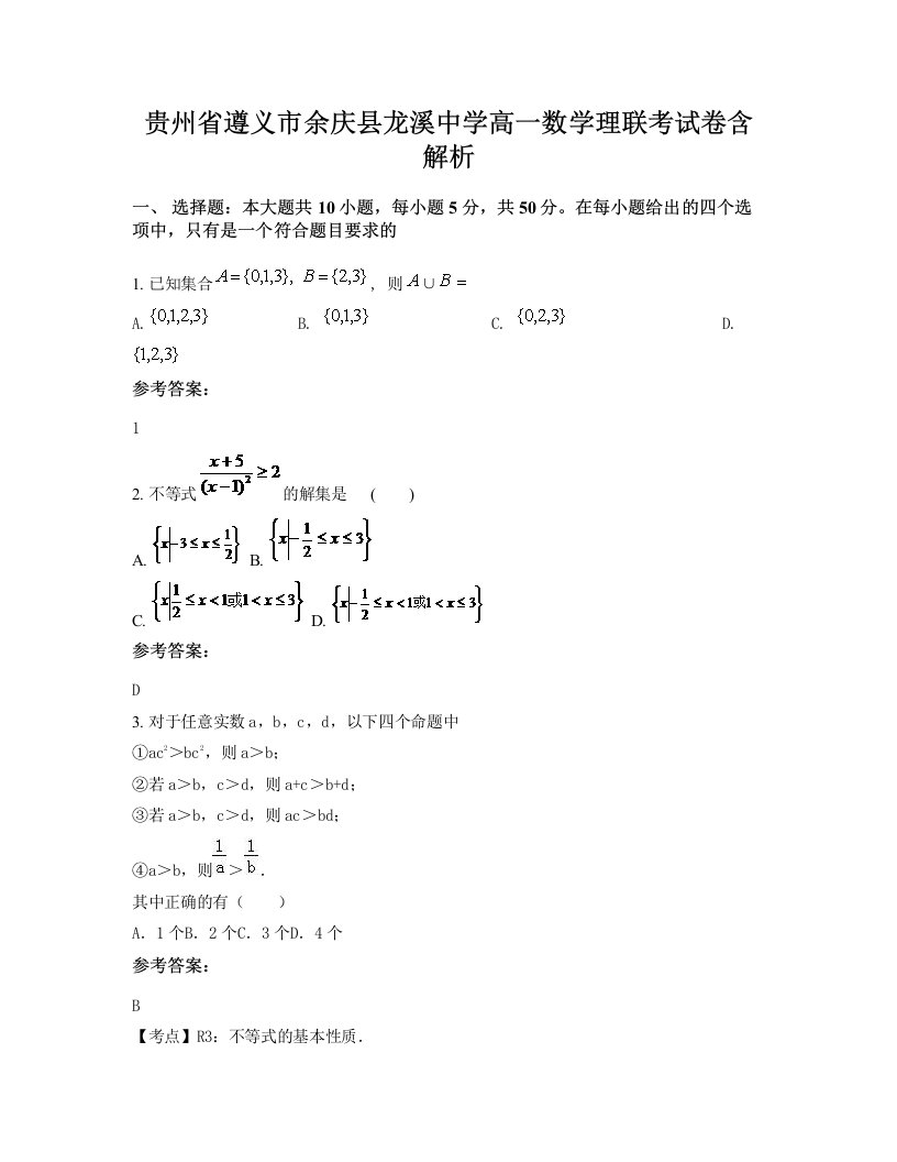 贵州省遵义市余庆县龙溪中学高一数学理联考试卷含解析