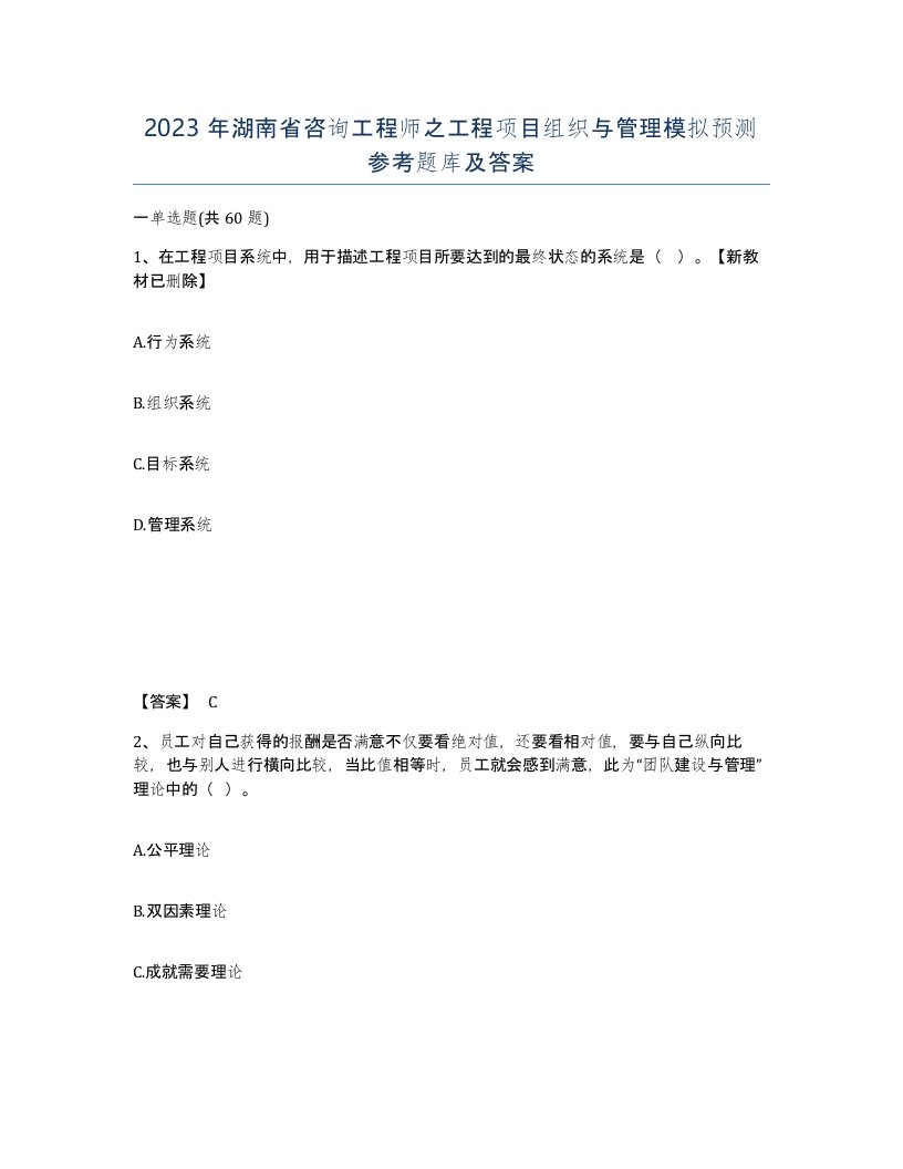 2023年湖南省咨询工程师之工程项目组织与管理模拟预测参考题库及答案