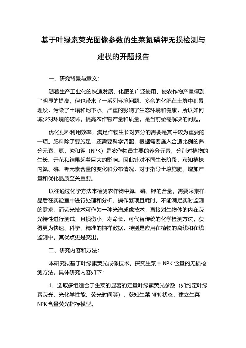 基于叶绿素荧光图像参数的生菜氮磷钾无损检测与建模的开题报告