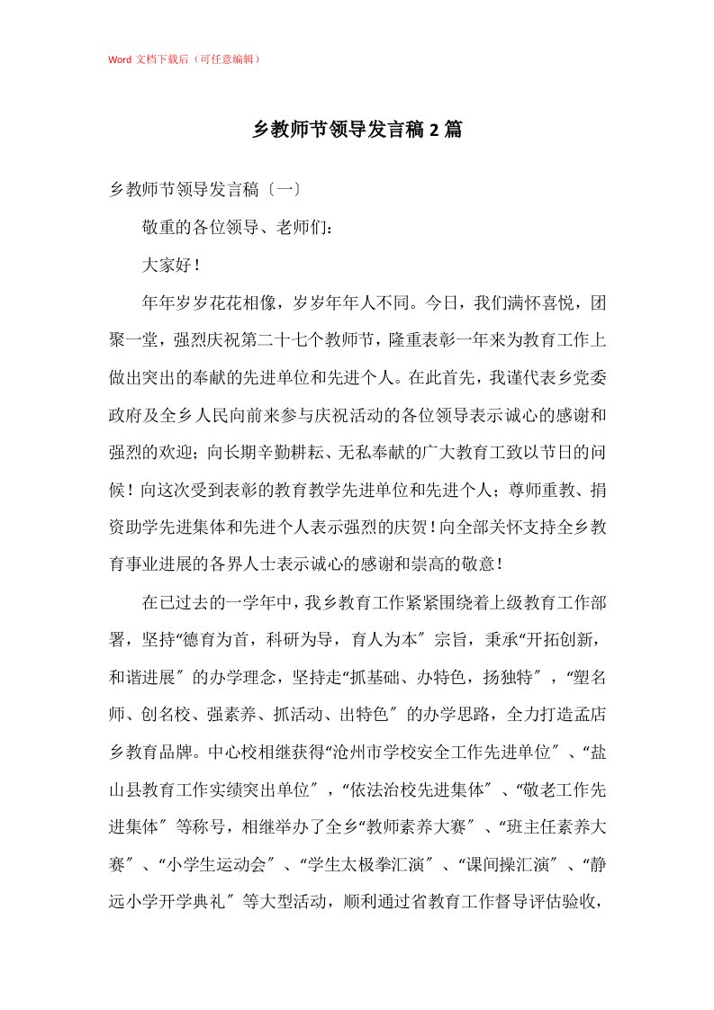 乡教师节领导发言稿2篇