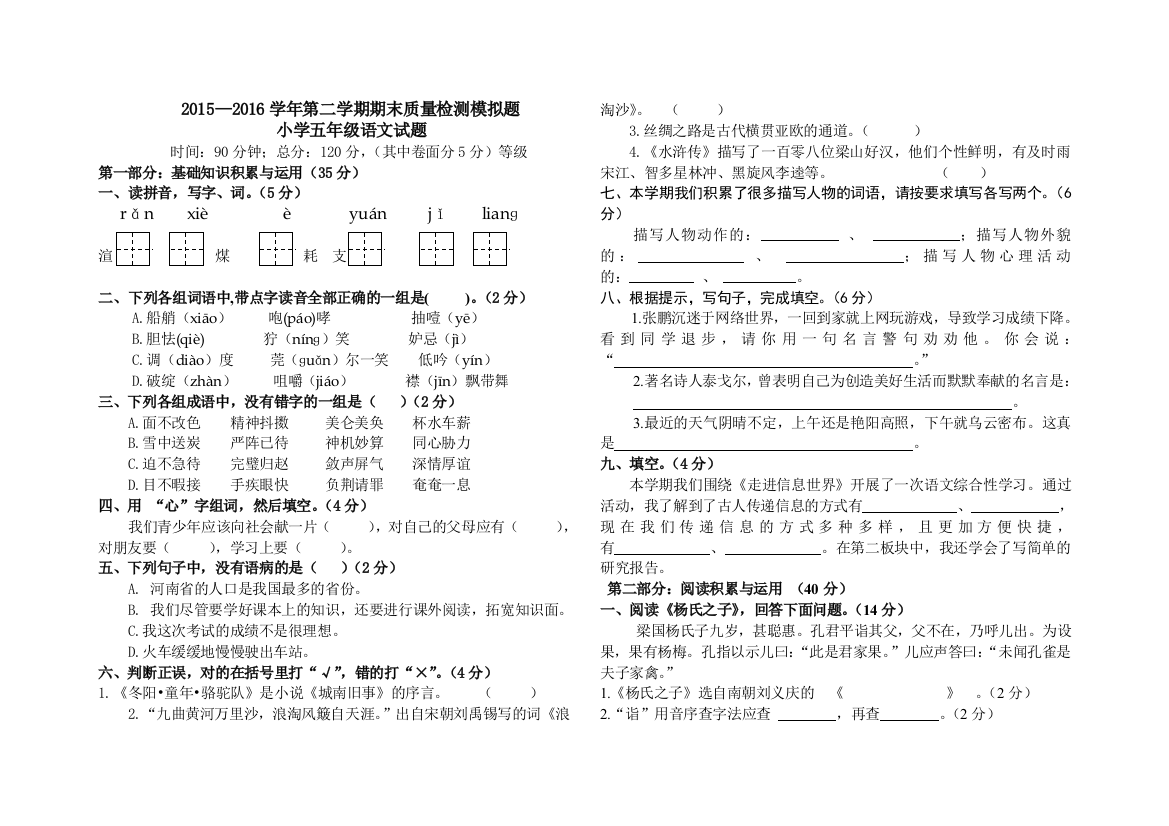 2015—2016学年第二学期人教版小学五年级下册语文期末模拟试题