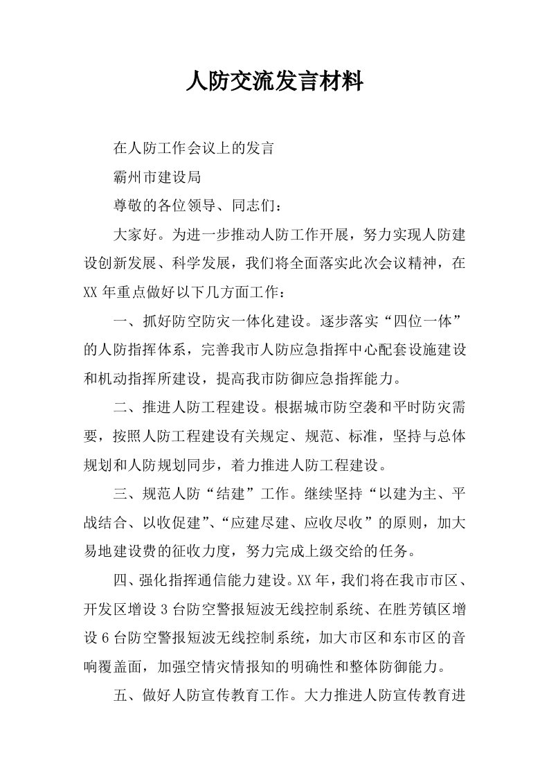 人防交流发言材料