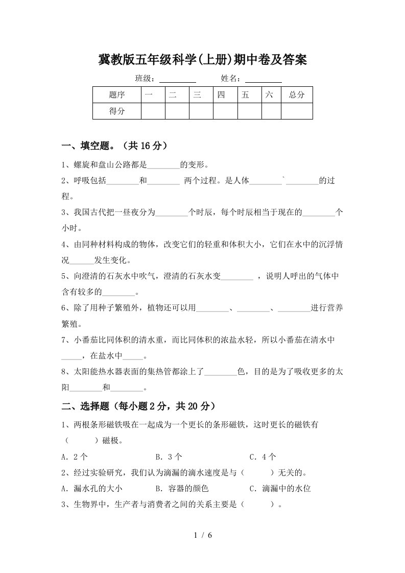 冀教版五年级科学上册期中卷及答案