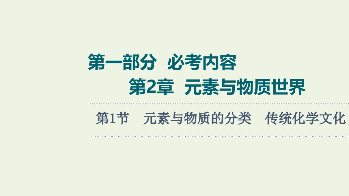 高考化学一轮复习第2章元素与物质世界第1节元素与物质的分类传统化学文化课件鲁科版