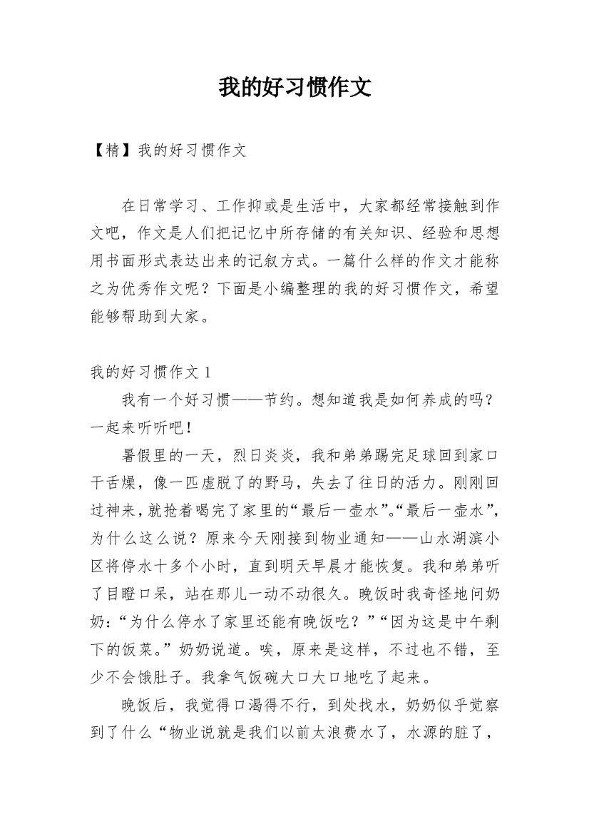 我的好习惯作文_10