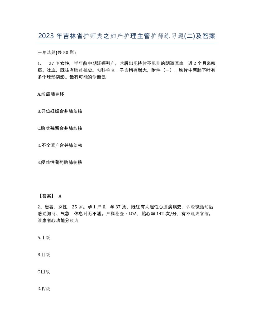 2023年吉林省护师类之妇产护理主管护师练习题二及答案