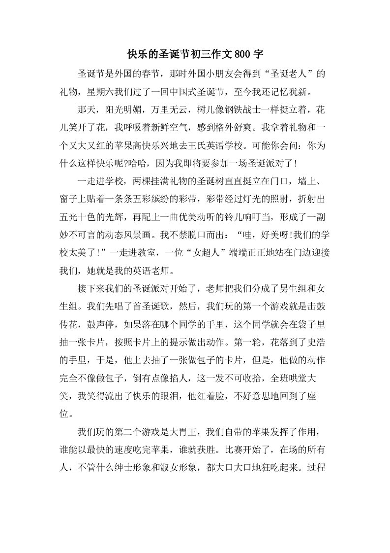 快乐的圣诞节初三作文800字