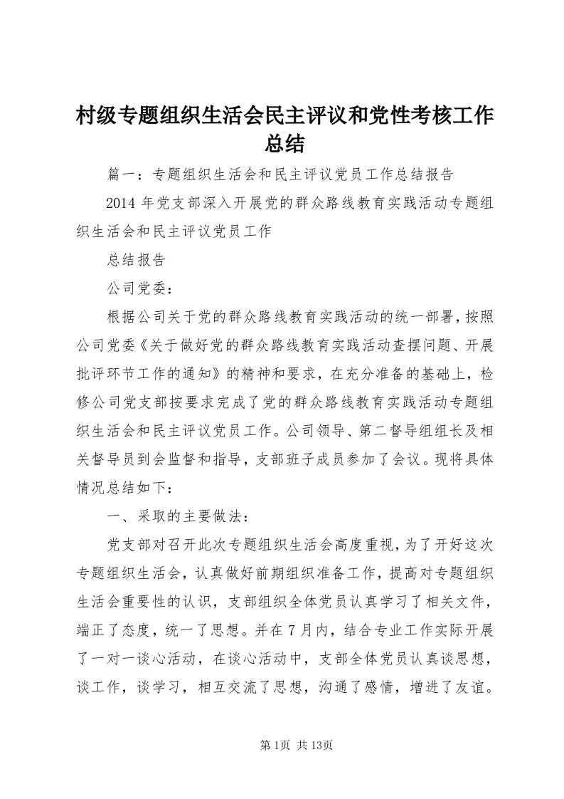 村级专题组织生活会民主评议和党性考核工作总结