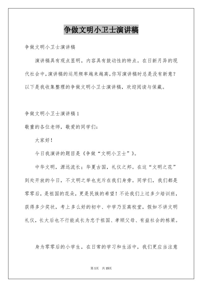 争做文明小卫士演讲稿例文