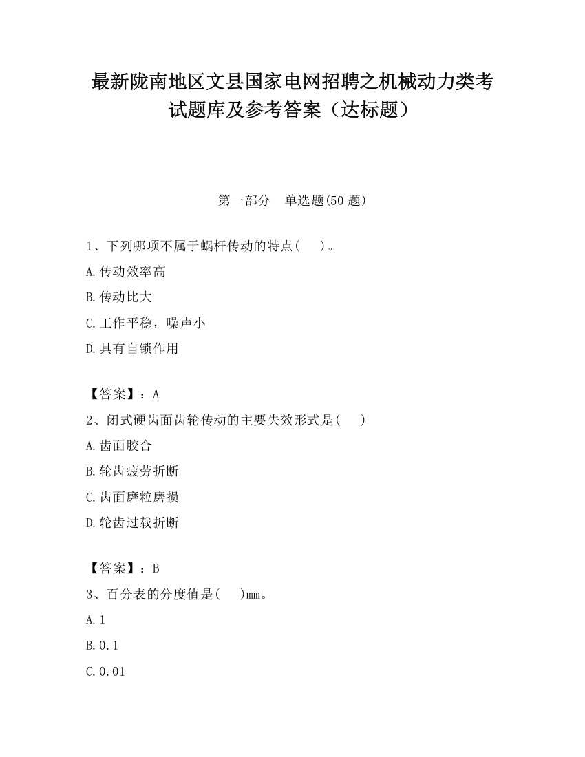 最新陇南地区文县国家电网招聘之机械动力类考试题库及参考答案（达标题）