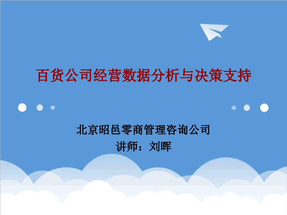 决策管理-百货公司经营数据分析与决策支持