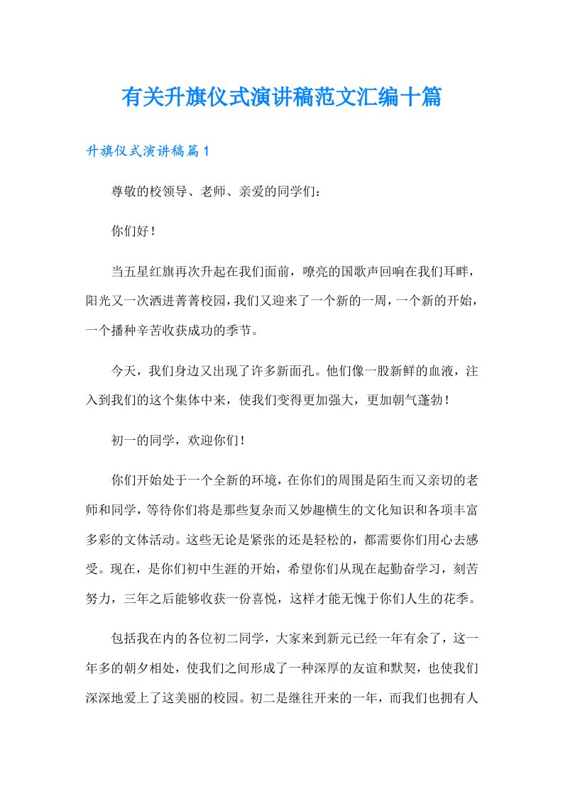 有关升旗仪式演讲稿范文汇编十篇