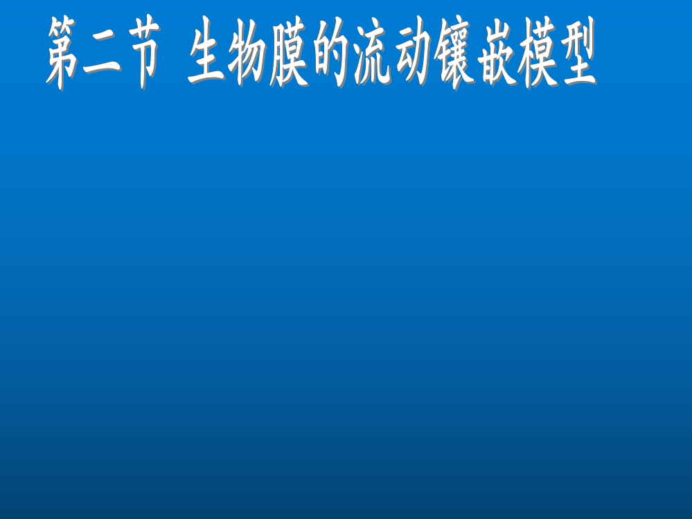 第四章第二节生物膜的流动镶嵌模型（27）