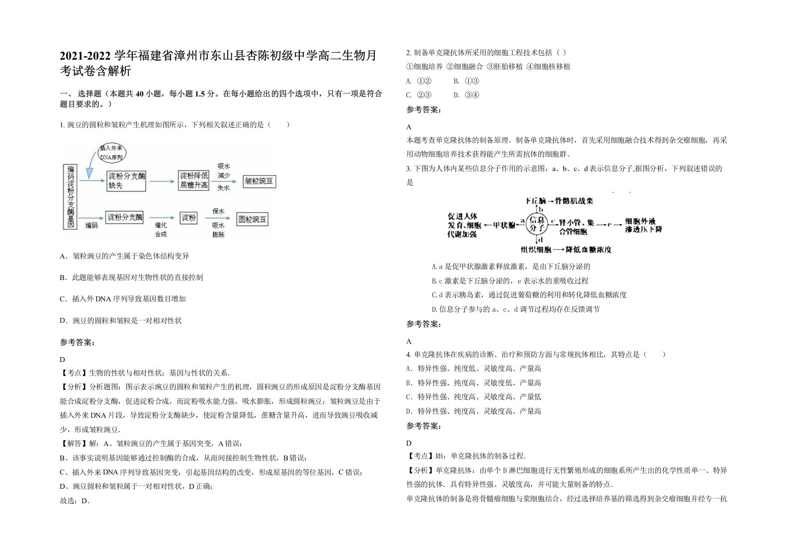 2021-2022学年福建省漳州市东山县杏陈初级中学高二生物月考试卷含解析