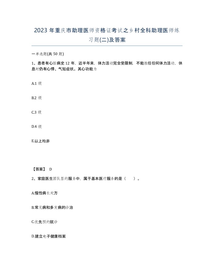 2023年重庆市助理医师资格证考试之乡村全科助理医师练习题二及答案