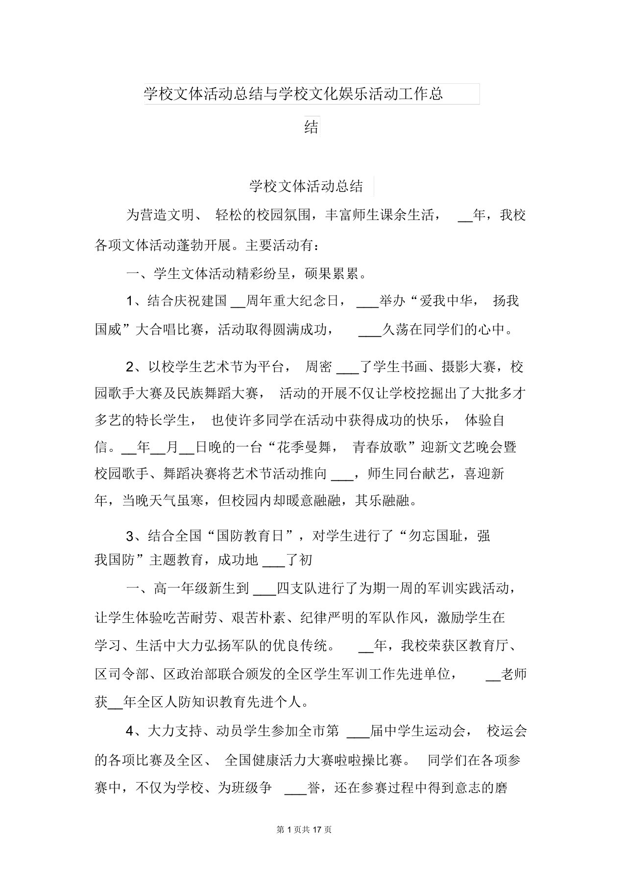 学校文体活动总结与学校文化娱乐活动工作总结