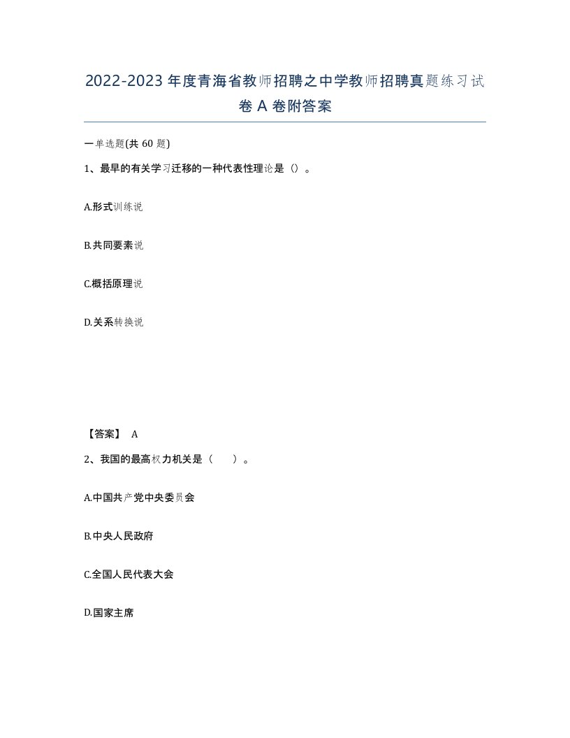 2022-2023年度青海省教师招聘之中学教师招聘真题练习试卷A卷附答案