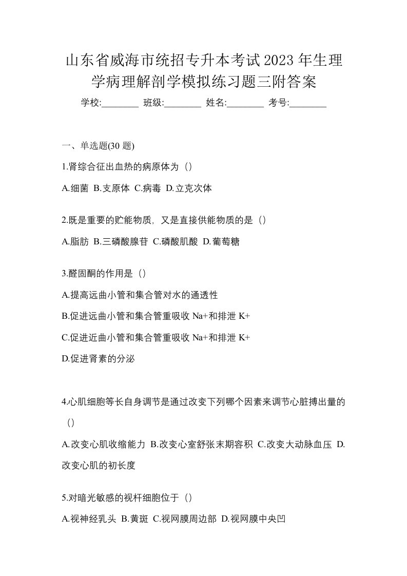 山东省威海市统招专升本考试2023年生理学病理解剖学模拟练习题三附答案