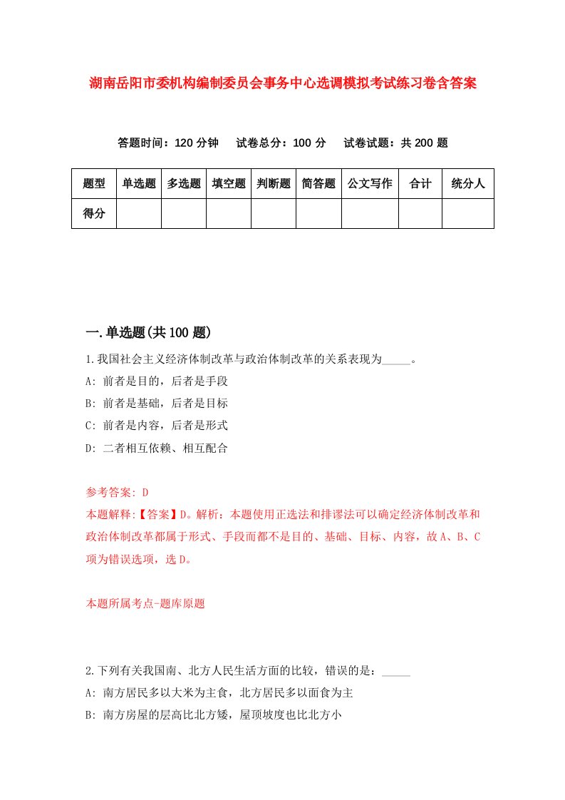 湖南岳阳市委机构编制委员会事务中心选调模拟考试练习卷含答案4