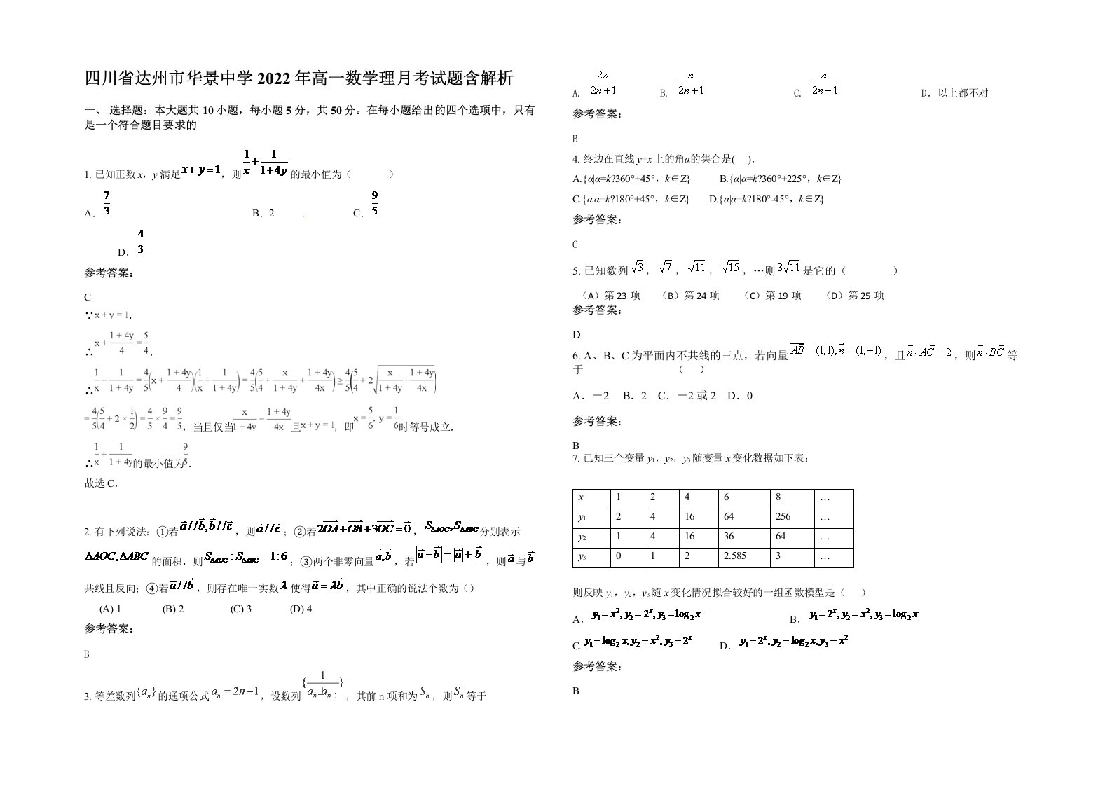 四川省达州市华景中学2022年高一数学理月考试题含解析