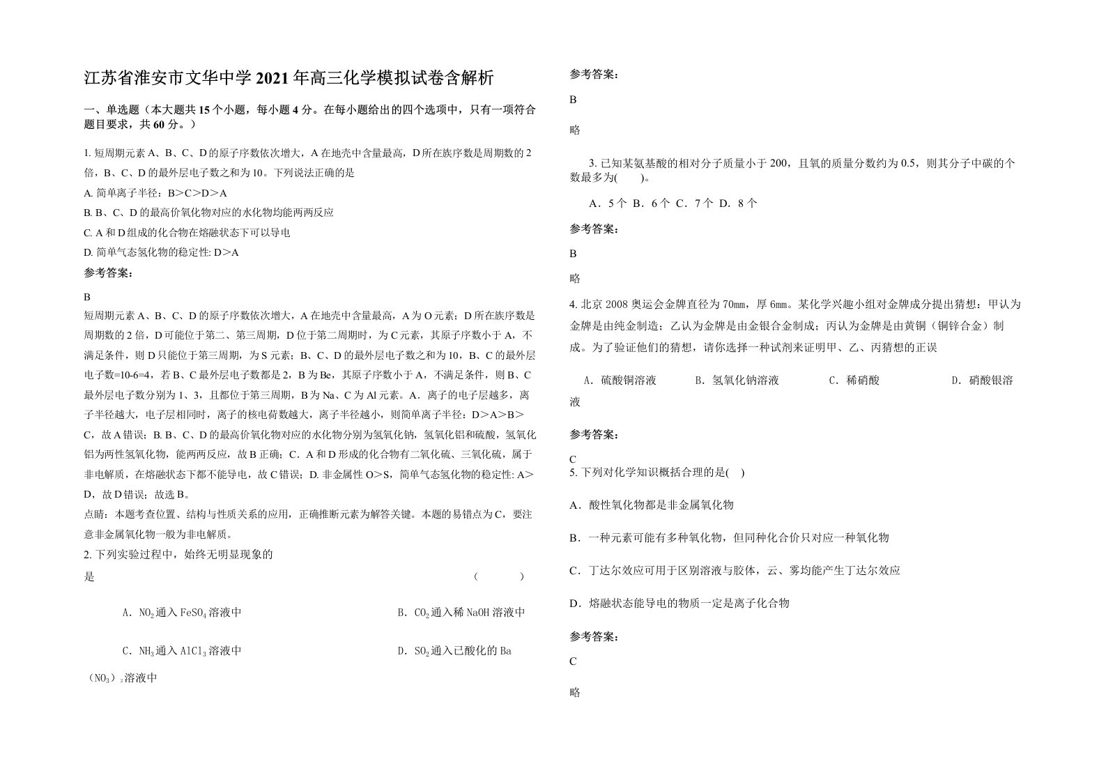 江苏省淮安市文华中学2021年高三化学模拟试卷含解析