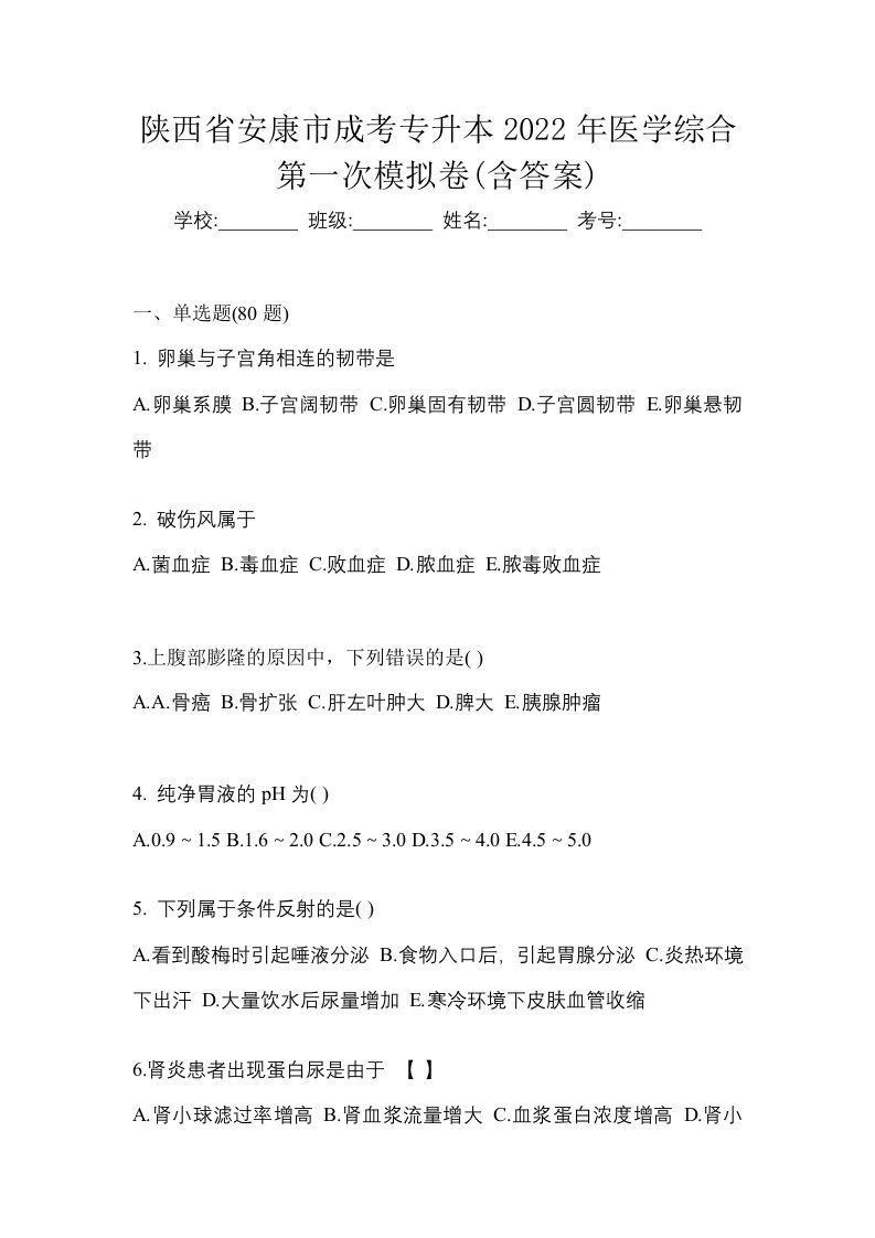 陕西省安康市成考专升本2022年医学综合第一次模拟卷含答案