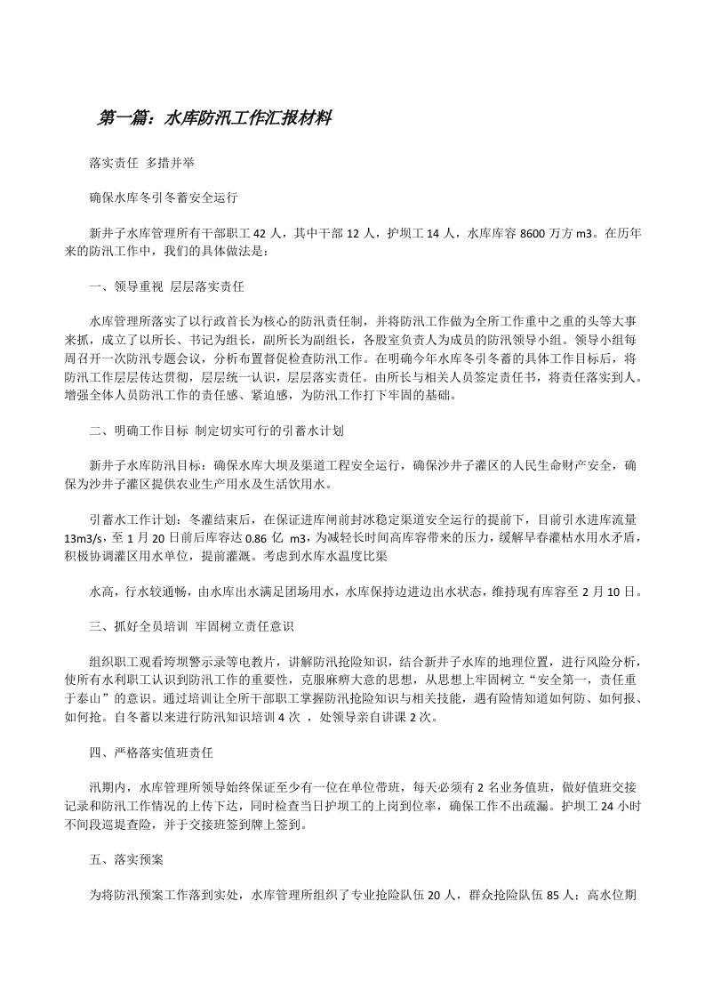 水库防汛工作汇报材料[修改版]