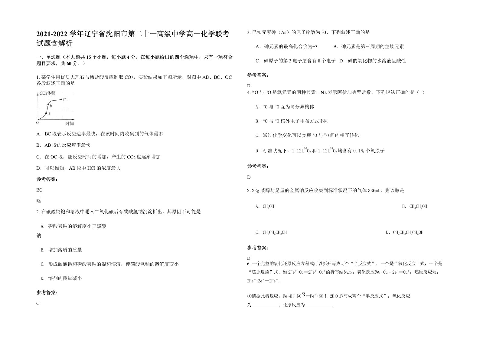 2021-2022学年辽宁省沈阳市第二十一高级中学高一化学联考试题含解析