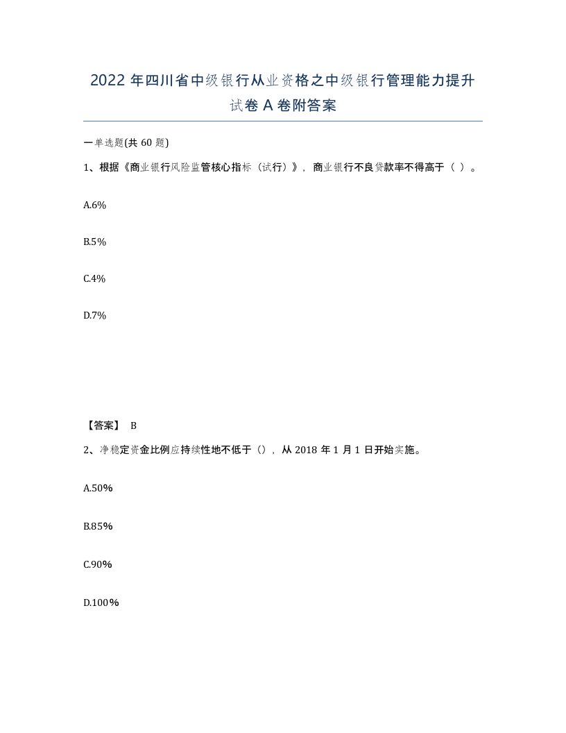 2022年四川省中级银行从业资格之中级银行管理能力提升试卷A卷附答案