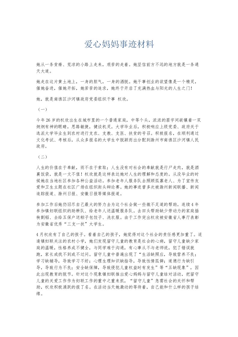 总结报告爱心妈妈事迹材料