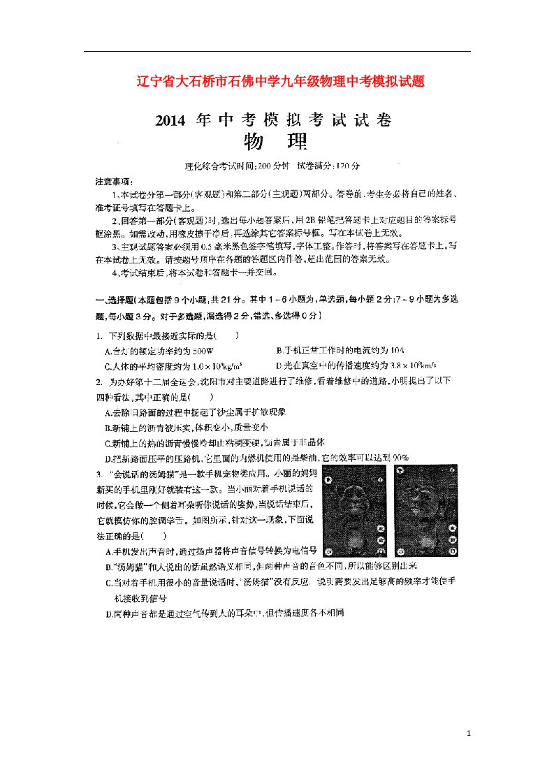 辽宁省大石桥市石佛中学九级物理中考模拟试题（扫描版，无答案）