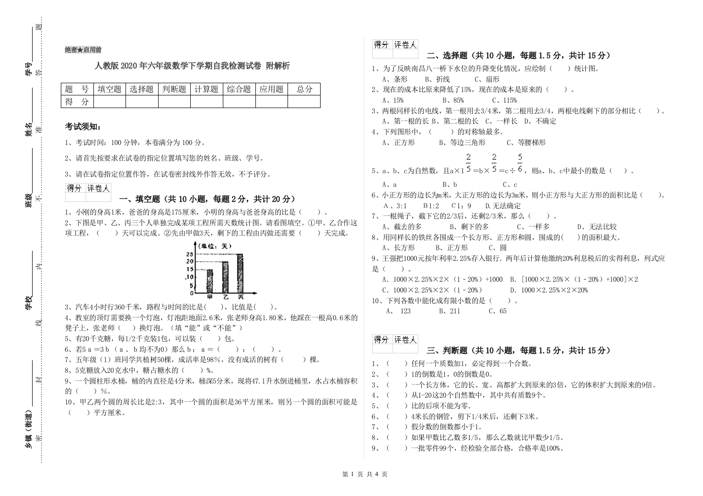 人教版2020年六年级数学下学期自我检测试卷-附解析