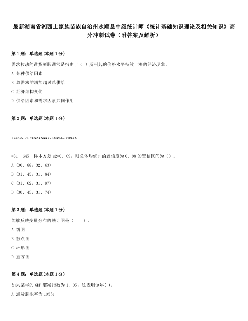 最新湖南省湘西土家族苗族自治州永顺县中级统计师《统计基础知识理论及相关知识》高分冲刺试卷（附答案及解析）