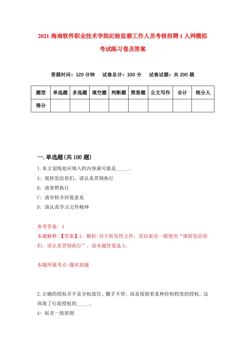 2021海南软件职业技术学院纪检监察工作人员考核招聘1人网模拟考试练习卷及答案0