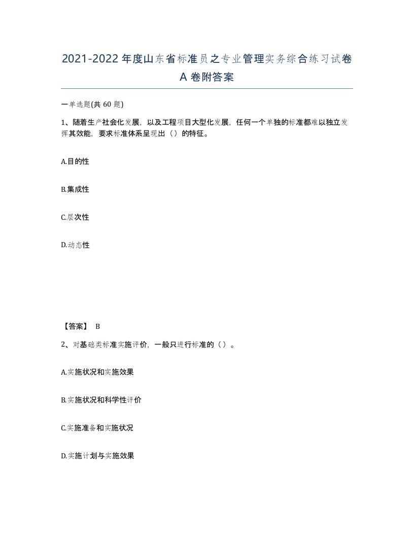 2021-2022年度山东省标准员之专业管理实务综合练习试卷A卷附答案