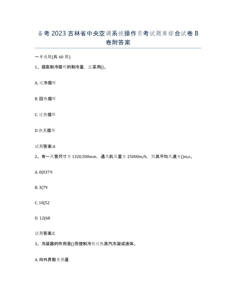 备考2023吉林省中央空调系统操作员考试题库综合试卷B卷附答案