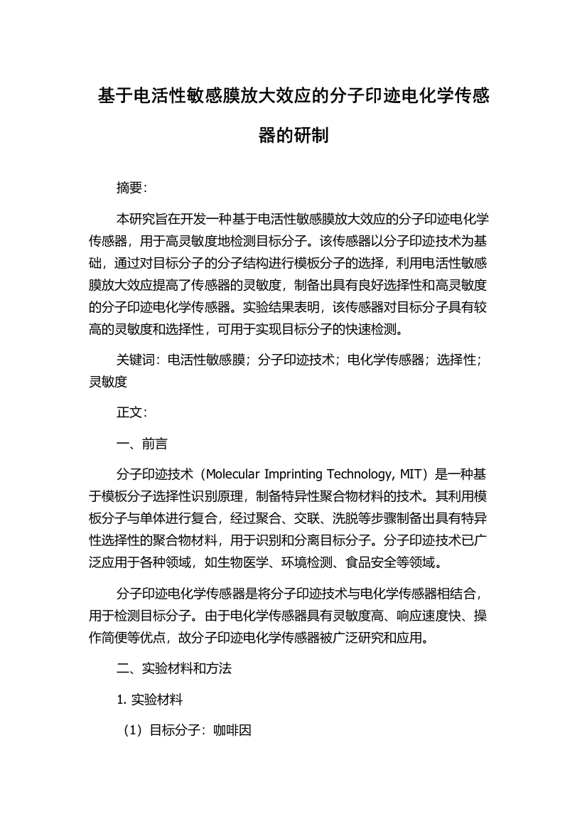 基于电活性敏感膜放大效应的分子印迹电化学传感器的研制