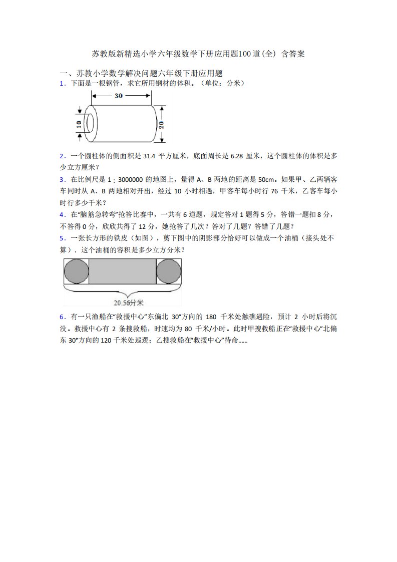 苏教版新精选小学六年级数学下册应用题100道