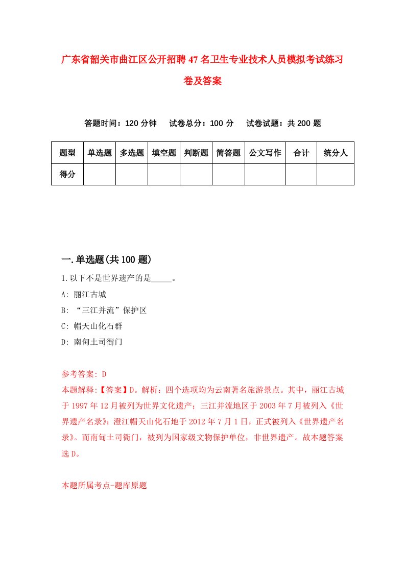 广东省韶关市曲江区公开招聘47名卫生专业技术人员模拟考试练习卷及答案第9次