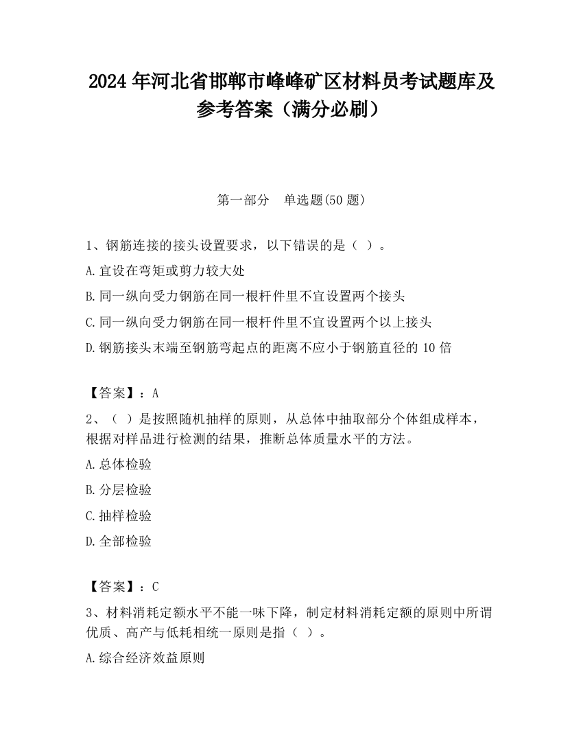 2024年河北省邯郸市峰峰矿区材料员考试题库及参考答案（满分必刷）