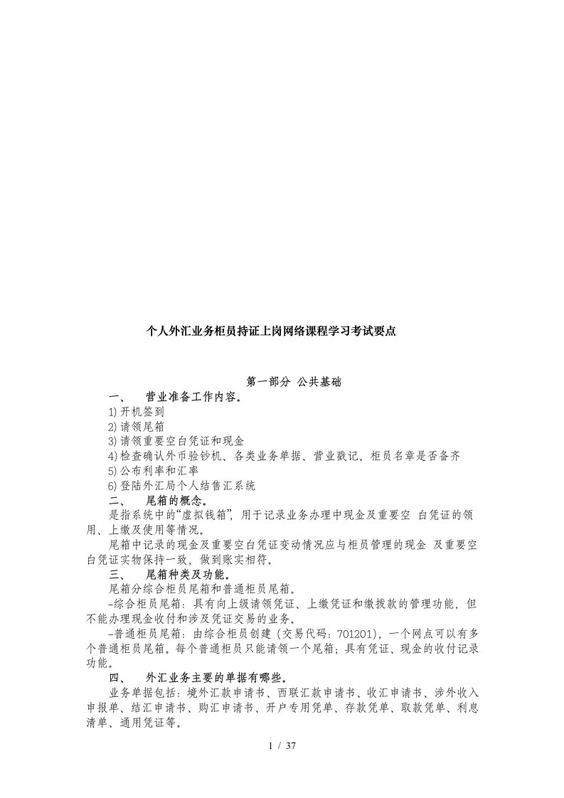 个人外汇业务柜员持证上岗课程学习要点